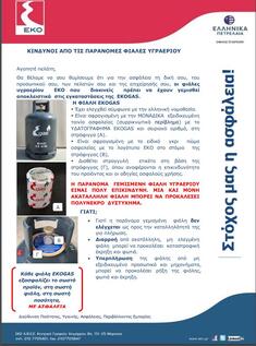 ΠΡΟΣΟΧΗ! Σοβαροί κίνδυνοι από την χρήση φιαλών που προέρχονται από παράνομη εμφιάλωση