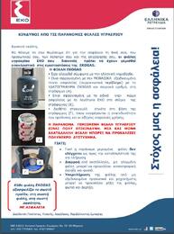 ΠΡΟΣΟΧΗ! Σοβαροί κίνδυνοι από την χρήση φιαλών που προέρχονται από παράνομη εμφιάλωση